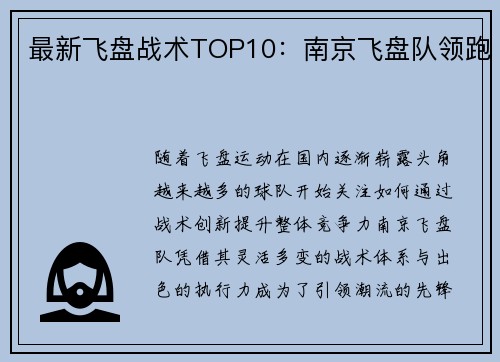 最新飞盘战术TOP10：南京飞盘队领跑