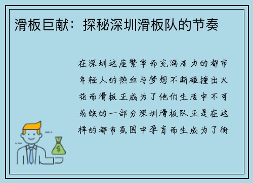 滑板巨献：探秘深圳滑板队的节奏