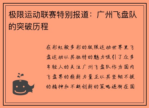 极限运动联赛特别报道：广州飞盘队的突破历程