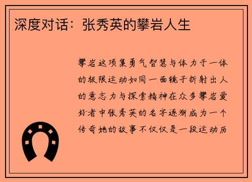 深度对话：张秀英的攀岩人生