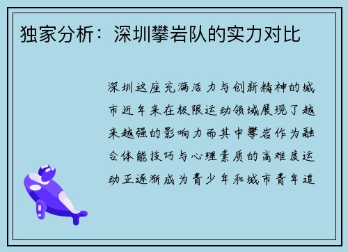 独家分析：深圳攀岩队的实力对比