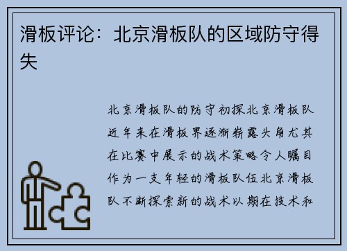 滑板评论：北京滑板队的区域防守得失