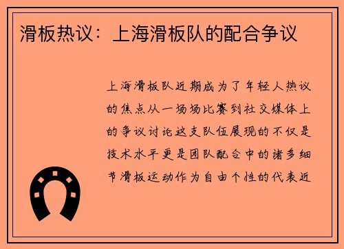 滑板热议：上海滑板队的配合争议