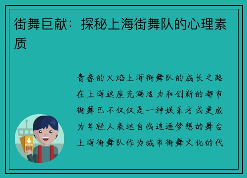 街舞巨献：探秘上海街舞队的心理素质