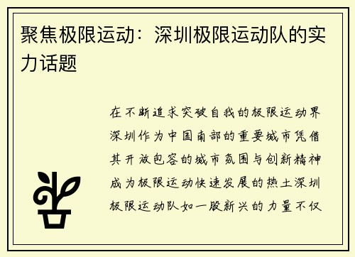 聚焦极限运动：深圳极限运动队的实力话题