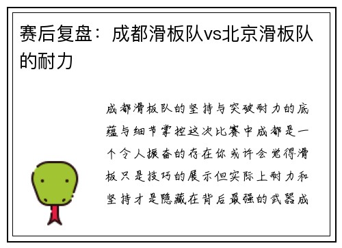 赛后复盘：成都滑板队vs北京滑板队的耐力