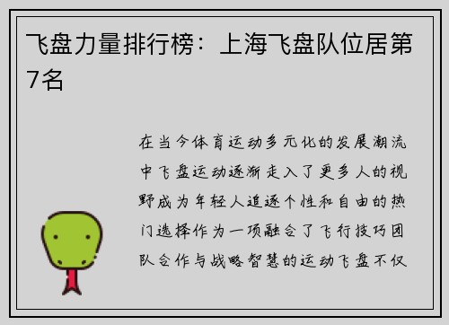 飞盘力量排行榜：上海飞盘队位居第7名