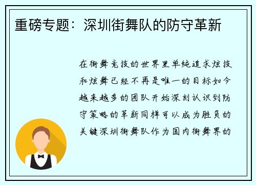 重磅专题：深圳街舞队的防守革新