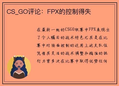 CS_GO评论：FPX的控制得失