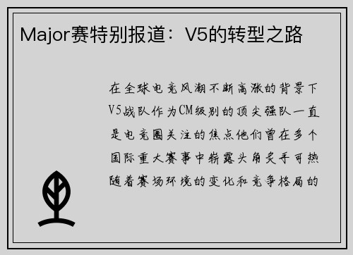 Major赛特别报道：V5的转型之路