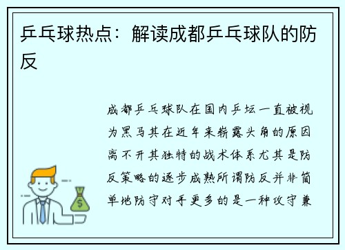 乒乓球热点：解读成都乒乓球队的防反