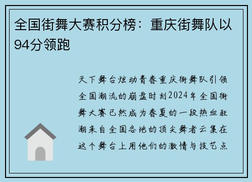 全国街舞大赛积分榜：重庆街舞队以94分领跑