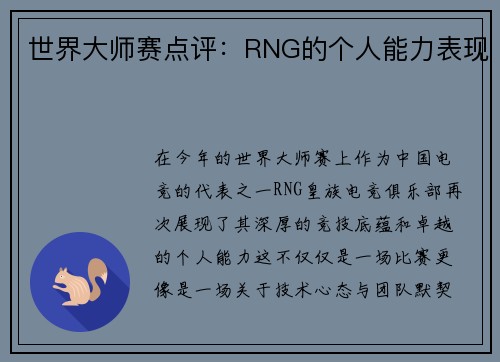 世界大师赛点评：RNG的个人能力表现