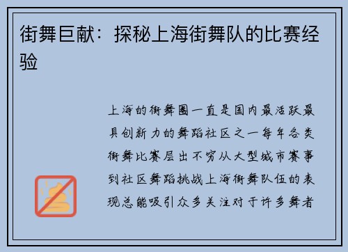 街舞巨献：探秘上海街舞队的比赛经验