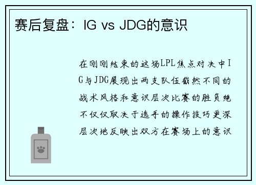 赛后复盘：IG vs JDG的意识