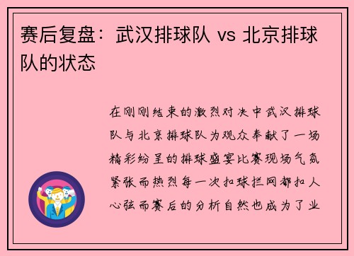 赛后复盘：武汉排球队 vs 北京排球队的状态