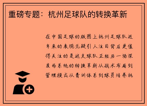 重磅专题：杭州足球队的转换革新