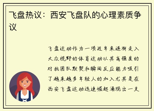 飞盘热议：西安飞盘队的心理素质争议