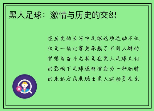 黑人足球：激情与历史的交织