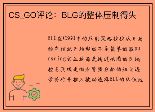 CS_GO评论：BLG的整体压制得失
