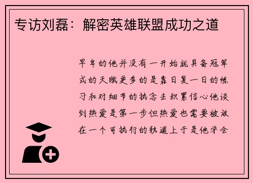 专访刘磊：解密英雄联盟成功之道