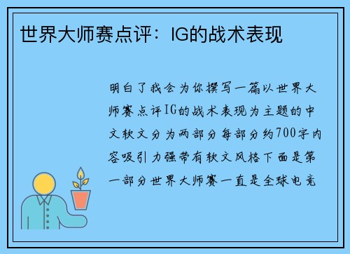 世界大师赛点评：IG的战术表现