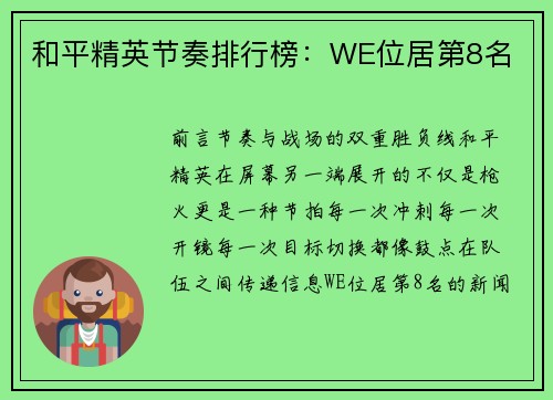 和平精英节奏排行榜：WE位居第8名