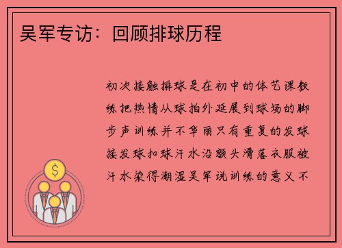 吴军专访：回顾排球历程
