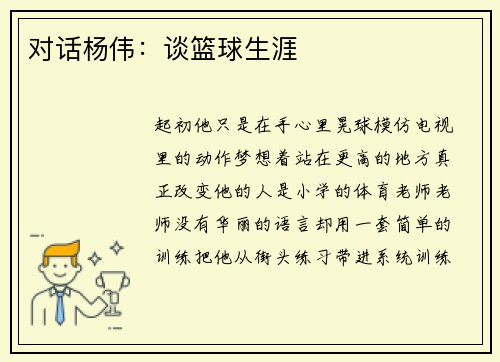 对话杨伟：谈篮球生涯