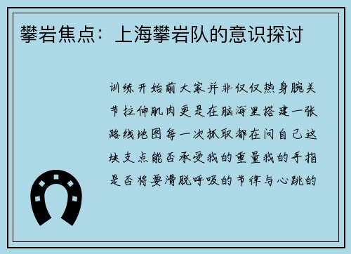 攀岩焦点：上海攀岩队的意识探讨