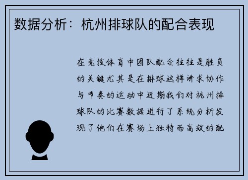 数据分析：杭州排球队的配合表现