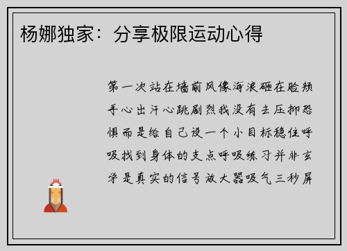 杨娜独家：分享极限运动心得