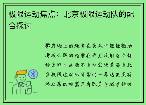 极限运动焦点：北京极限运动队的配合探讨