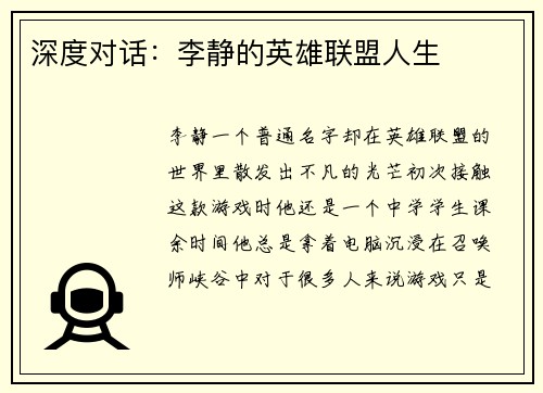 深度对话：李静的英雄联盟人生