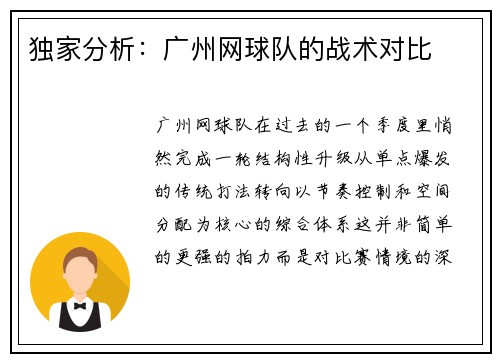 独家分析：广州网球队的战术对比