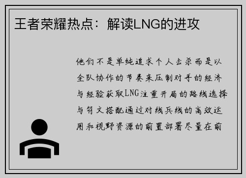 王者荣耀热点：解读LNG的进攻