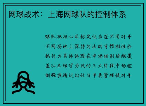 网球战术：上海网球队的控制体系