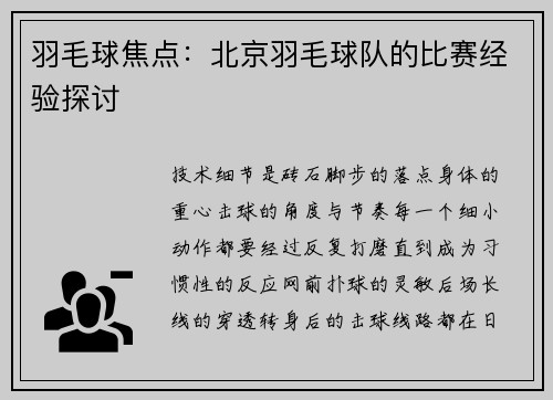 羽毛球焦点：北京羽毛球队的比赛经验探讨