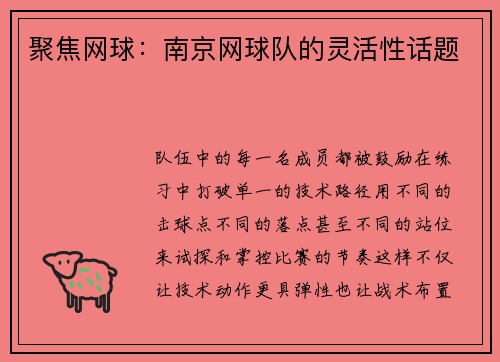 聚焦网球：南京网球队的灵活性话题