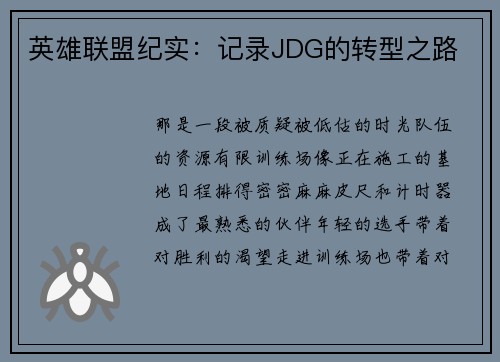 英雄联盟纪实：记录JDG的转型之路