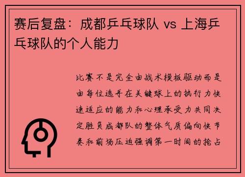 赛后复盘：成都乒乓球队 vs 上海乒乓球队的个人能力