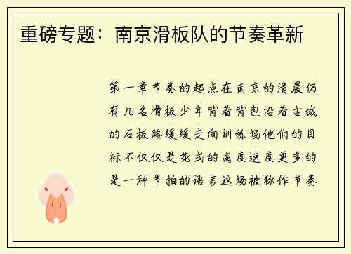 重磅专题：南京滑板队的节奏革新