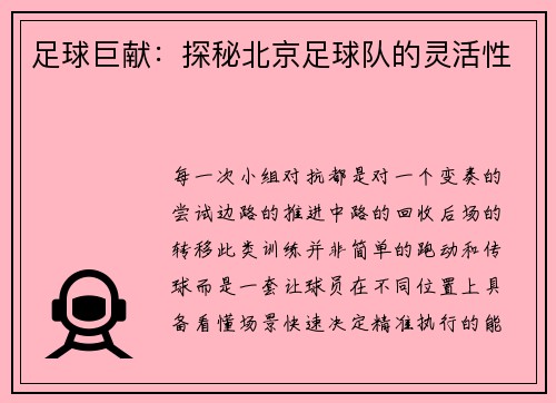 足球巨献：探秘北京足球队的灵活性