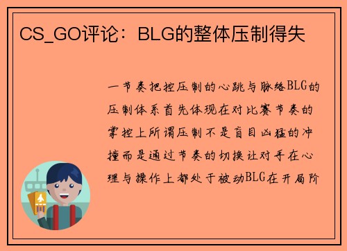 CS_GO评论：BLG的整体压制得失