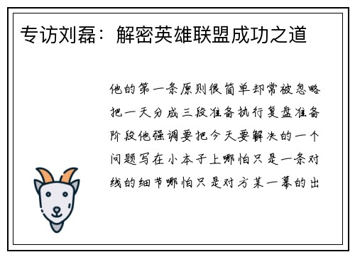 专访刘磊：解密英雄联盟成功之道