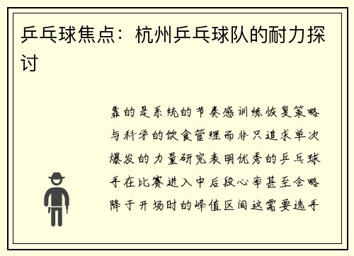 乒乓球焦点：杭州乒乓球队的耐力探讨