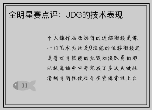 全明星赛点评：JDG的技术表现