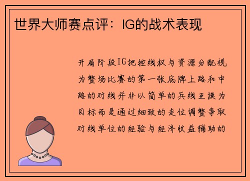世界大师赛点评：IG的战术表现
