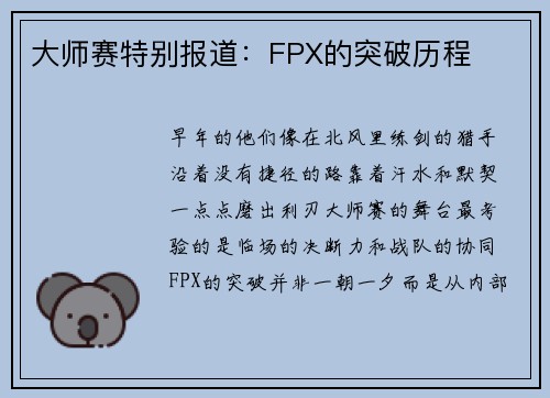 大师赛特别报道：FPX的突破历程