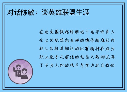 对话陈敏：谈英雄联盟生涯
